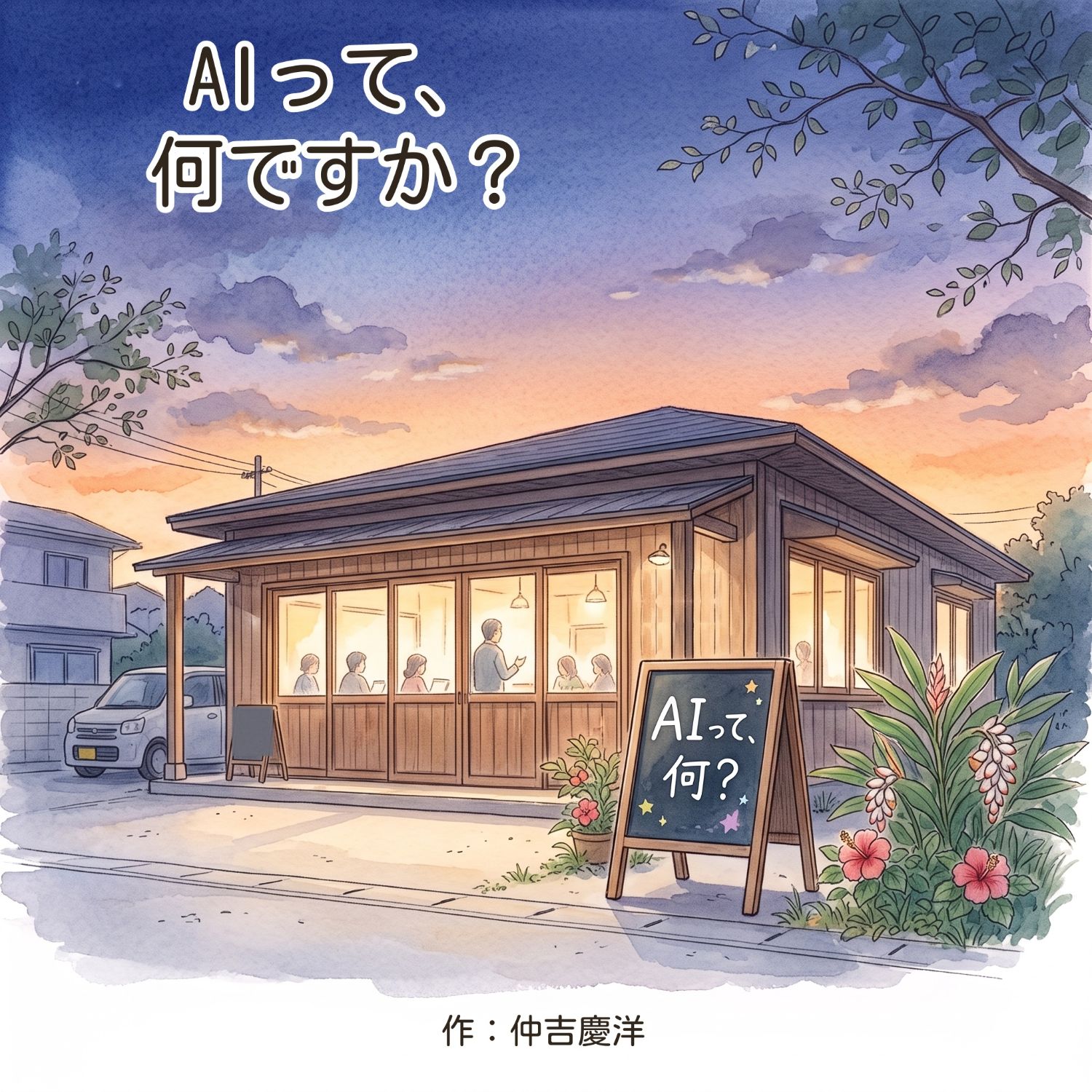 AIって、何ですか？ 表紙