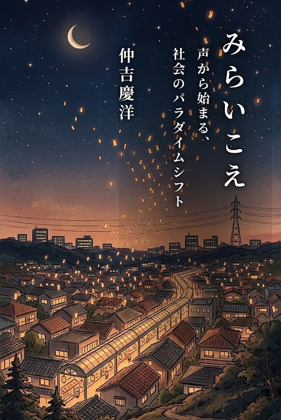 みらいこえ 表紙