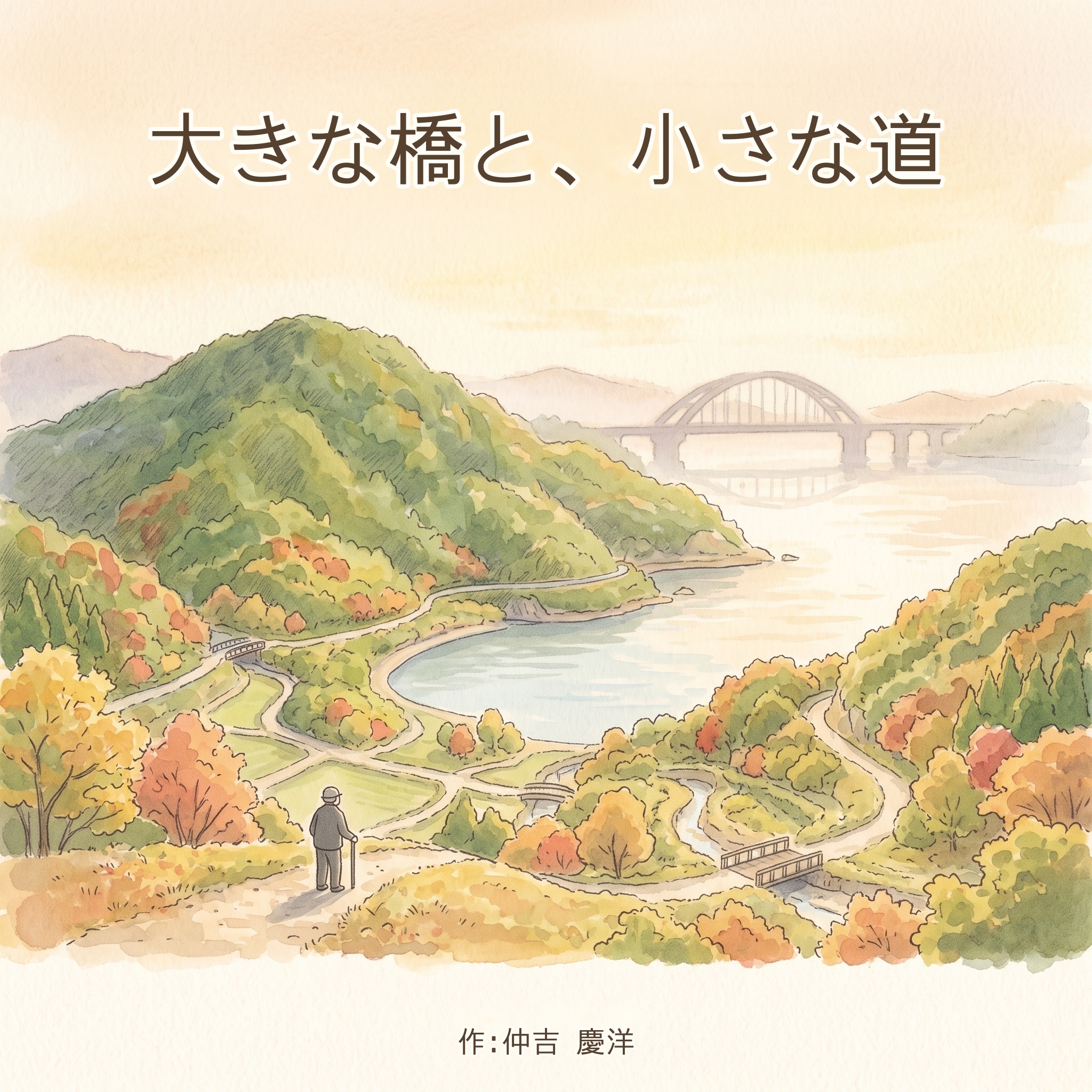 大きな橋と、小さな道 表紙