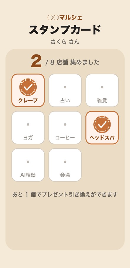 スタンプが貯まっていくスタンプカード画面